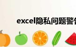 excel隐私问题警告:此文档中包含宏