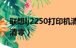 联想lj2250打印机清零（联想lj2200打印机清零）