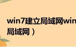 win7建立局域网win10连接不上（win7建立局域网）