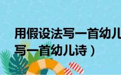 用假设法写一首幼儿诗简单40字（用假设法写一首幼儿诗）