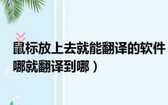 鼠标放上去就能翻译的软件（那种翻译软件可以使鼠标指到哪就翻译到哪）