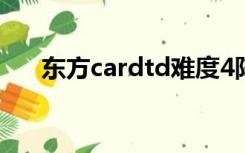 东方cardtd难度4阵容（东方cardtd）