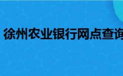 徐州农业银行网点查询（农业银行网点查询）