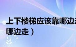 上下楼梯应该靠哪边走图片（上下楼梯应该靠哪边走）