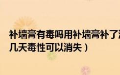 补墙膏有毒吗用补墙膏补了洞以后可以立即入住吗（补墙膏几天毒性可以消失）