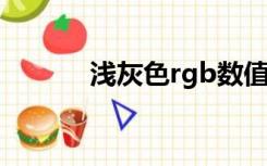 浅灰色rgb数值（浅灰色RGB）