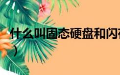 什么叫固态硬盘和闪存（闪存和固态硬盘区别）