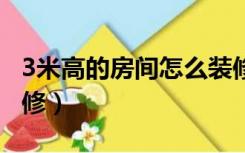 3米高的房间怎么装修（3米3宽的卧室怎么装修）