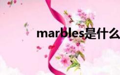 marbles是什么意思（marble）