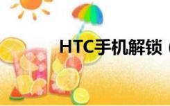 HTC手机解锁（htc解锁官网）