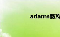 adams教程（adams）