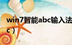 win7智能abc输入法位置是哪（win7智能abc）