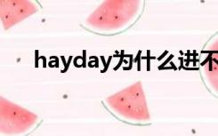 hayday为什么进不去（hay day攻略）