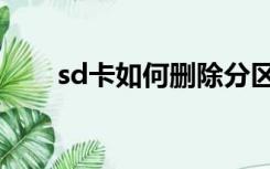 sd卡如何删除分区（sd卡分区恢复）