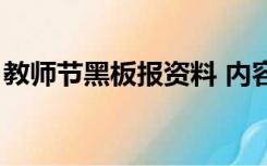 教师节黑板报资料 内容（教师节黑板报资料）