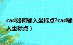 cad如何输入坐标点?cad输入坐标点方法（如何在cad中输入坐标点）