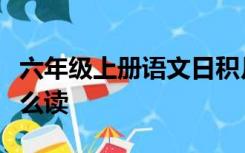 六年级上册语文日积月累五行五谷五音五彩怎么读