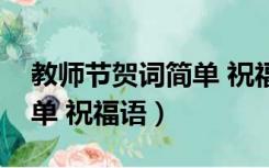 教师节贺词简单 祝福语英语（教师节贺词简单 祝福语）