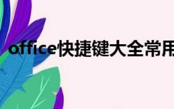 office快捷键大全常用（office快捷键大全）