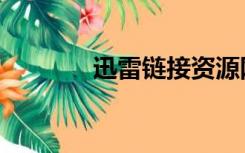 迅雷链接资源网（迅雷链接）