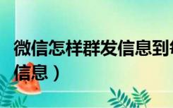 微信怎样群发信息到每个群里（微信怎样群发信息）