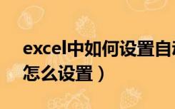 excel中如何设置自动求和（excel自动求和怎么设置）