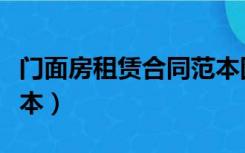 门面房租赁合同范本图片（门面房租赁合同范本）