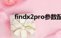 findx2pro参数配置（findx2pro）