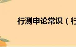 行测申论常识（行测申论答题技巧）