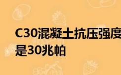 C30混凝土抗压强度标准值为什么是20而不是30兆帕