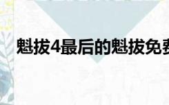 魁拔4最后的魁拔免费观看完整版（魅拔）