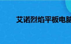 艾诺烈焰平板电脑固件（艾诺烈焰）