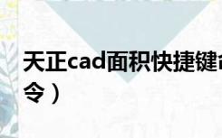 天正cad面积快捷键命令（cad面积快捷键命令）