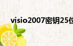 visio2007密钥25位（visio2007密钥）