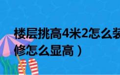 楼层挑高4米2怎么装修效果图（层高2.45装修怎么显高）