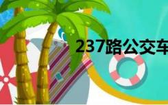 237路公交车线路（237）