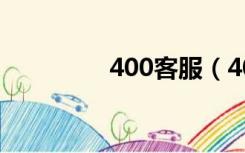 400客服（400售后电话）