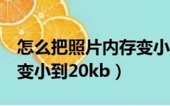 怎么把照片内存变小到1m（怎么把照片内存变小到20kb）