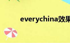 everychina效果（everychina）