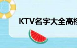 KTV名字大全高档（ktv名字大全）