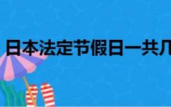 日本法定节假日一共几天（日本法定节假日）