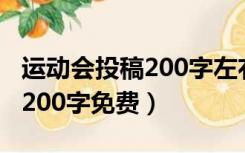 运动会投稿200字左右致运动员（运动会投稿200字免费）