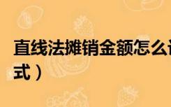 直线法摊销金额怎么计算（直线法摊销计算公式）