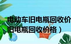 电动车旧电瓶回收价格表爱玛3大块（电动车旧电瓶回收价格）