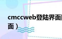 cmccweb登陆界面网址（电脑cmcc登陆界面）