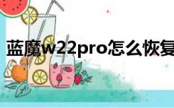 蓝魔w22pro怎么恢复出厂设置（蓝魔w22）