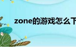 zone的游戏怎么下载（乐zone下载）