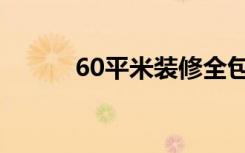 60平米装修全包明细（60平米）