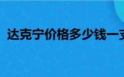 达克宁价格多少钱一支2020（达克宁价格）