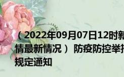 （2022年09月07日12时新疆博尔塔拉新型冠状病毒肺炎疫情最新情况） 防疫防控举措现在出行返乡进出最新管控政策规定通知